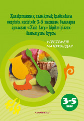 Үлестірмелі материалдар «Киіз Басу»