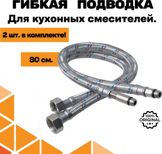 Набор подводок гибких для воды гайка-штуцер