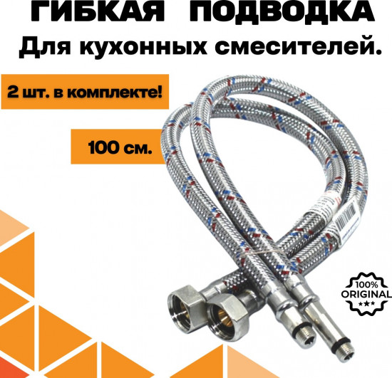 Набор подводок гибких для воды гайка-штуцер