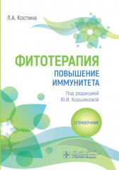 Фитотерапия. Повышение иммунитета