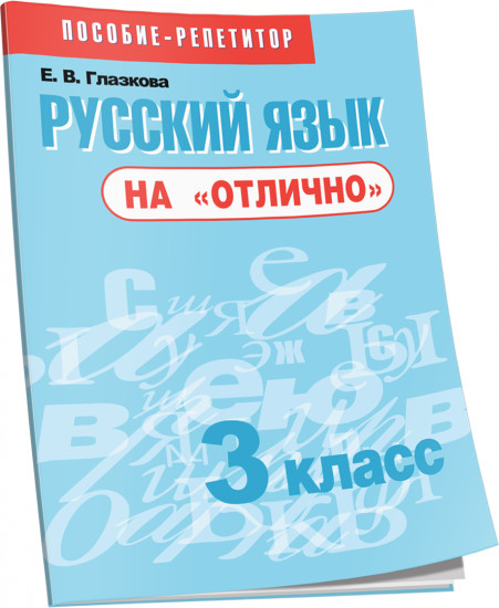 Русский язык на «отлично». 3 класс. Пособие для учащихся