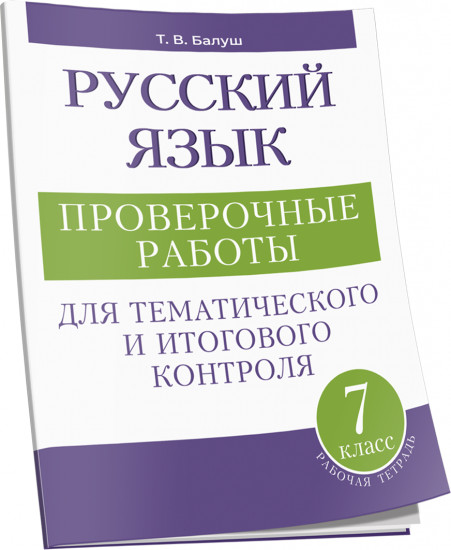 Русский язык. 7 класс. Проверочные работы
