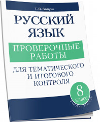 Русский язык. 8 класс. Проверочные работы