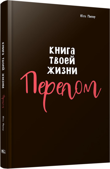Книга твоей жизни. Перелом