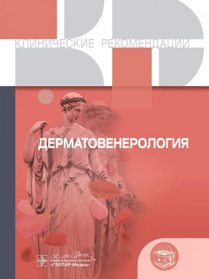 Дерматовенерология. Клинические рекомендации