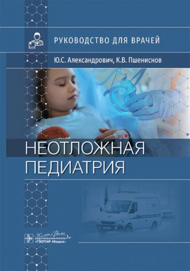 Неотложная педиатрия