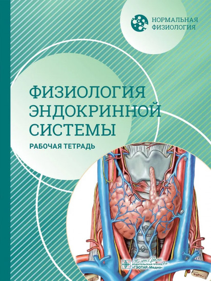 Физиология эндокринной системы. Рабочая тетрадь