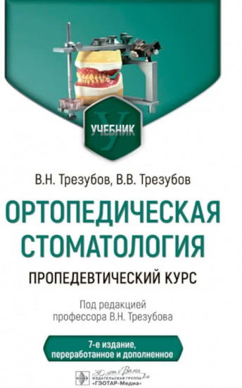 Ортопедическая стоматология. Пропедевтический курс