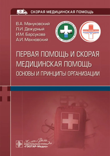 Первая помощь и скорая медицинская помощь. Основы и принципы