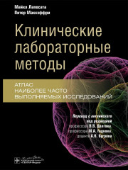 Клинические лабораторные методы. Атлас