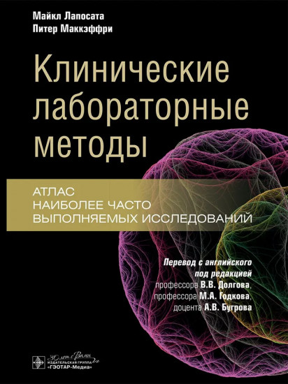Клинические лабораторные методы. Атлас
