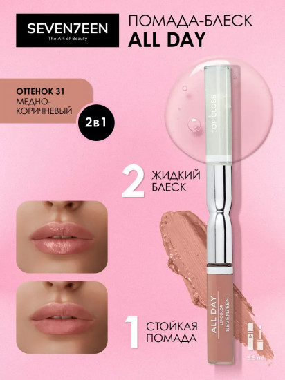 Помада для губ жидкая «All day lip color & top gloss», тон 31 Медно-коричневый