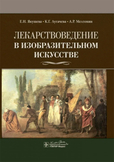 Лекарствоведение в изобразительном искусстве