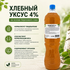 Уксус хлебный 4% на основе березового сока