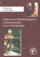 Адам анатомиясындағы халықаралық атау-термендер