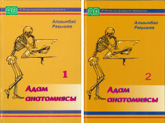 Адам анатомиясы. Оқулық  2-томдық комплект