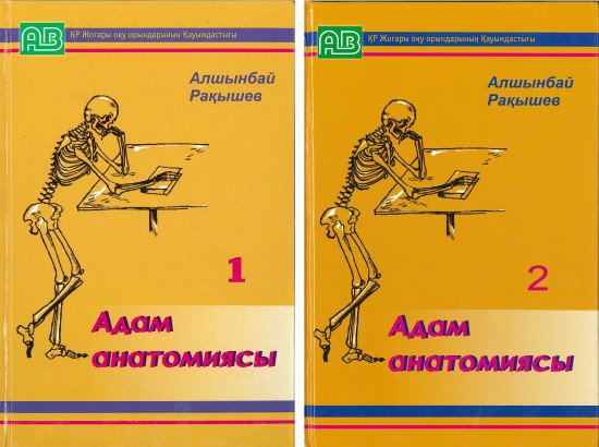 Адам анатомиясы. Оқулық  2-томдық комплект