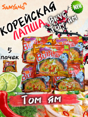 Набор лапши быстрого приготовления со вкусом Том ям «Buldak»