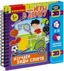 Мини-игры в дорогу «Изучаем виды спорта»