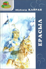 Ерасыл: тарихи дастандар, балладалар, толғаулар