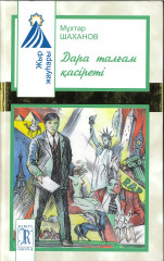 Дара талғам қасіреті: поэмалар, өлеңдер, балладалар, әндер