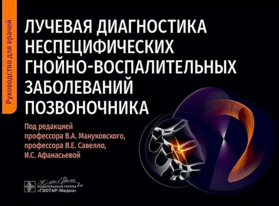 Лучевая диагностика неспецифических гнойно-воспалительных заболеваний позвоночника
