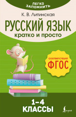 Русский язык. Кратко и просто. 1-4 классы