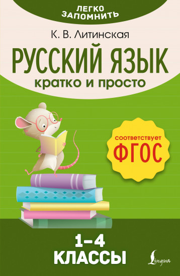 Русский язык. Кратко и просто. 1-4 классы