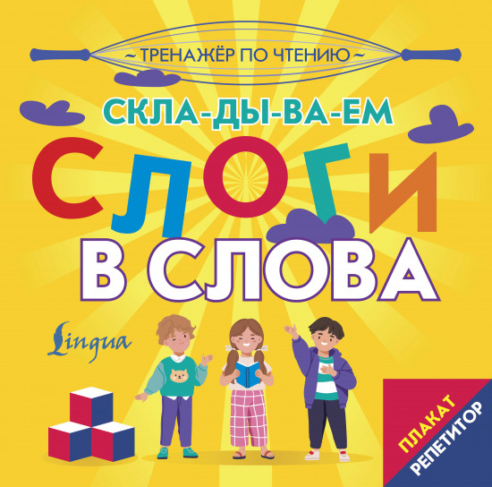 Тренажер по чтению. Складываем слоги в слова