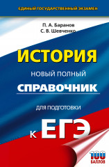 ЕГЭ. История