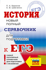 ЕГЭ. История