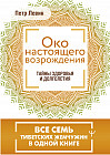 Око настоящего возрождения. Все семь тибетских жемчужин в одной книге