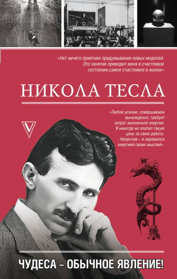 Никола Тесла. Чудеса — обычное явление!