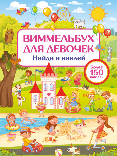 Виммельбух для девочек
