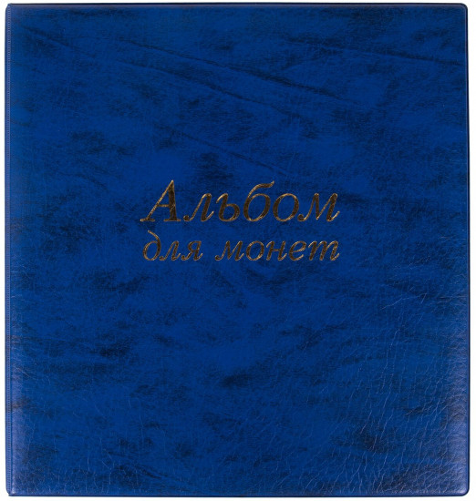 Альбом нумизмата