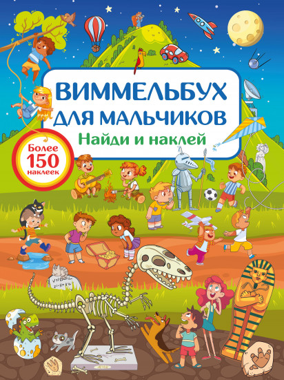 Виммельбух для мальчиков
