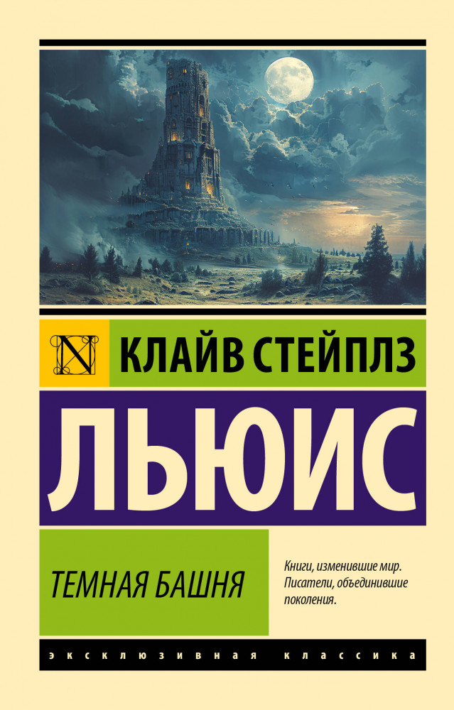 Темная башня | Эксклюзивная классика