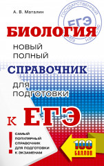 ЕГЭ. Биология