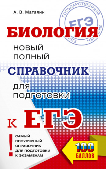 ЕГЭ. Биология