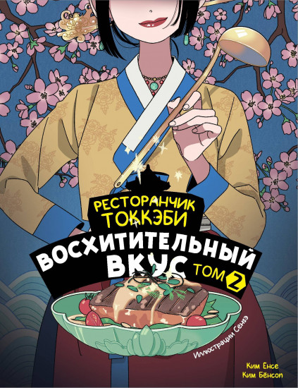 Ресторанчик токкэби. Том 2