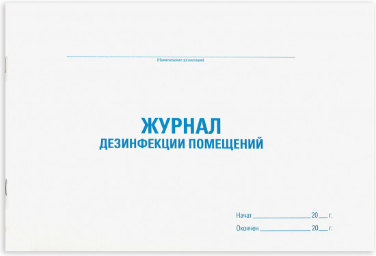 Журнал дезинфекции помещений