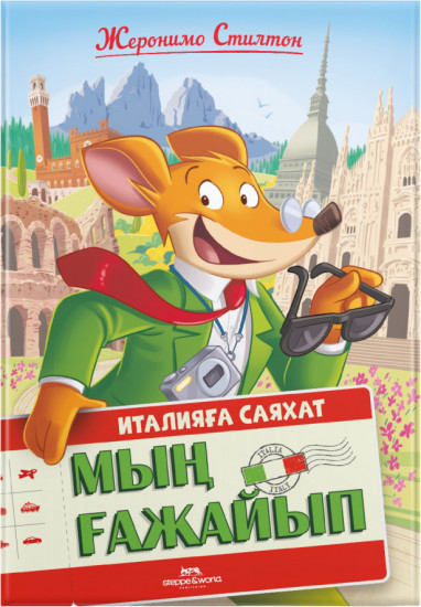 Италияға саяхат. Мың ғажайып