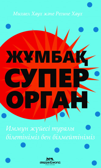 Жұмбақ суперорган. Иммун жүйесі туралы білетініміз бен білмейтініміз
