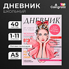 Дневник для 1-11 классов «Девушка. Глянцевый журнал»