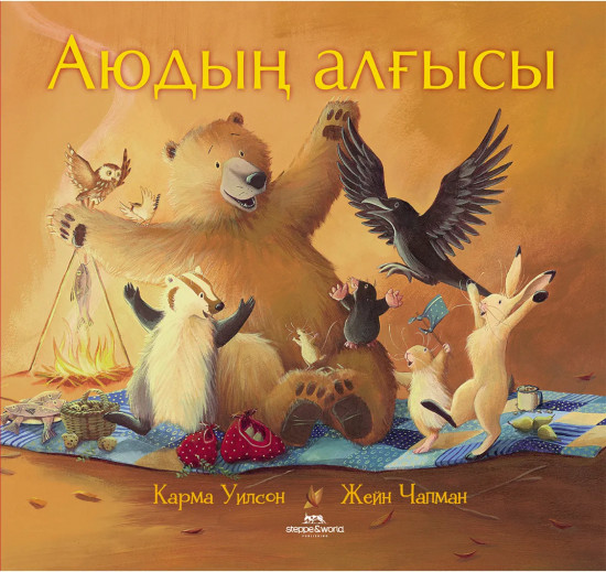 Аюдың алғысы