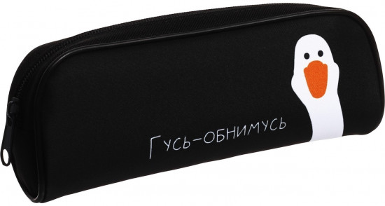 Пенал мягкий «Гусь-обнимусь»