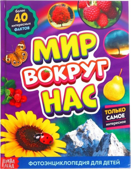 Мир вокруг нас