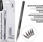 Нож-скальпель канцелярский с запасными лезвиями