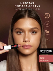 Помада для губ устойчивая матовая «Matte lasting lipstick» SPF 15, тон 61 Палисандр