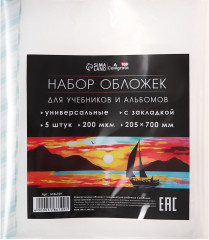 Набор обложек для альбомов и учебников